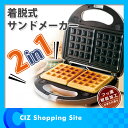 ホットサンドメーカー ワッフルメーカー 2枚焼き ダブル KK-00509 着脱式 プレート2種付き ホワイト 電気 おしゃれ マルチサンドメーカー 2in1 クッキングトイ お菓子作りメーカー 調理家電