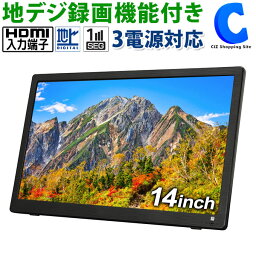 [ あす楽 ][ 送料無料 ] <strong>ポータブルテレビ</strong> <strong>14インチ</strong> 液晶 地デジチューナー搭載 携帯 テレビ TV フルセグ ワンセグ 3電源対応 AC 家庭用コンセント DC シガーソケット 充電バッテリー HDMI入力 サブモニター 壁掛け 自立スタンド 車載バッグ 車用 カーアダプター 持ち運び