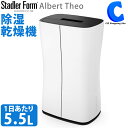 除湿機 大容量 5.5L Stadler Form Albert Theo THEO2321 部屋干し 室内干し コンプレッサー式 タイマー付き 自動湿度調整 玄関 洗面所 脱衣所 除湿器 カビ 結露 湿気対策 おしゃれ 家電 【メーカー直送】