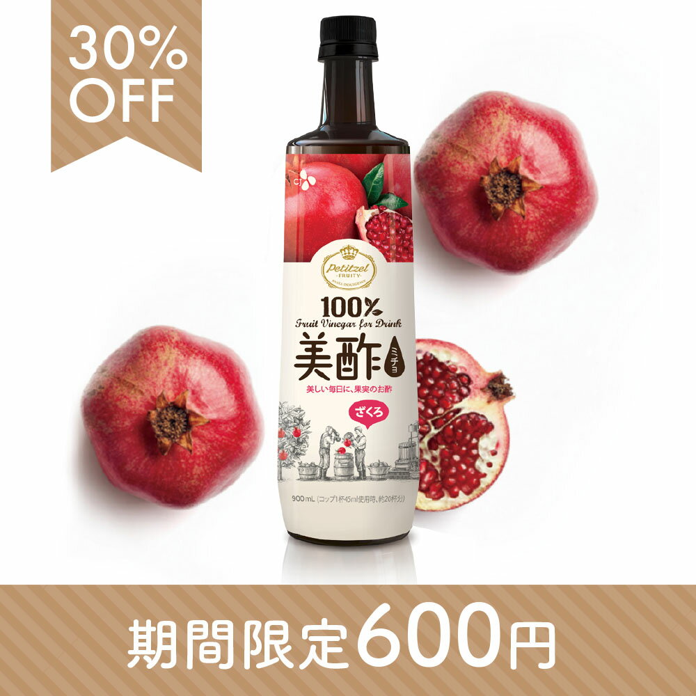 【今だけ600円!!】instagramで話題沸騰!! 美酢(ミチョ) ざくろ 大容量!　900ml【メーカー直送・正規品】