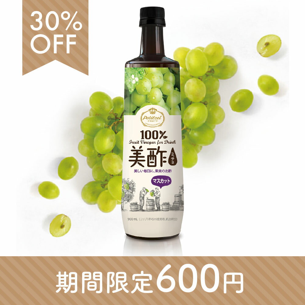 【今だけ600円!!】instagramで話題沸騰!! 美酢(ミチョ) マスカット 大容量!　900ml【メーカー直送・正規品】