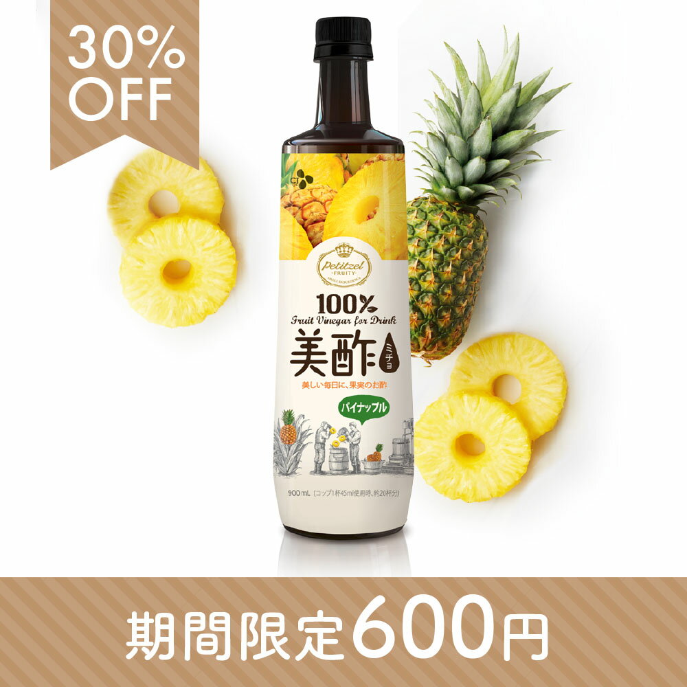 【今だけ600円!!】instagramで話題沸騰!!飲むお酢 美酢(ミチョ) パイナップル 900ml 大容量 | 保存料無添加【メーカー直送・正規品】