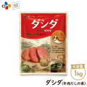 【ネコポス送料無料】CJ 牛肉ダシダ1kg【メーカー直送・正...