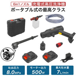 【8MPa】高圧洗浄機 充電式 コードレス 6IN1ノズル 軽量 洗車 コンパクト <strong>コードレス高圧洗浄機</strong> 強力 家庭用 高圧洗浄器 小型 低騒音 車 洗浄機 庭 階段 外壁 ベランダ 収納ボックス PSE認証