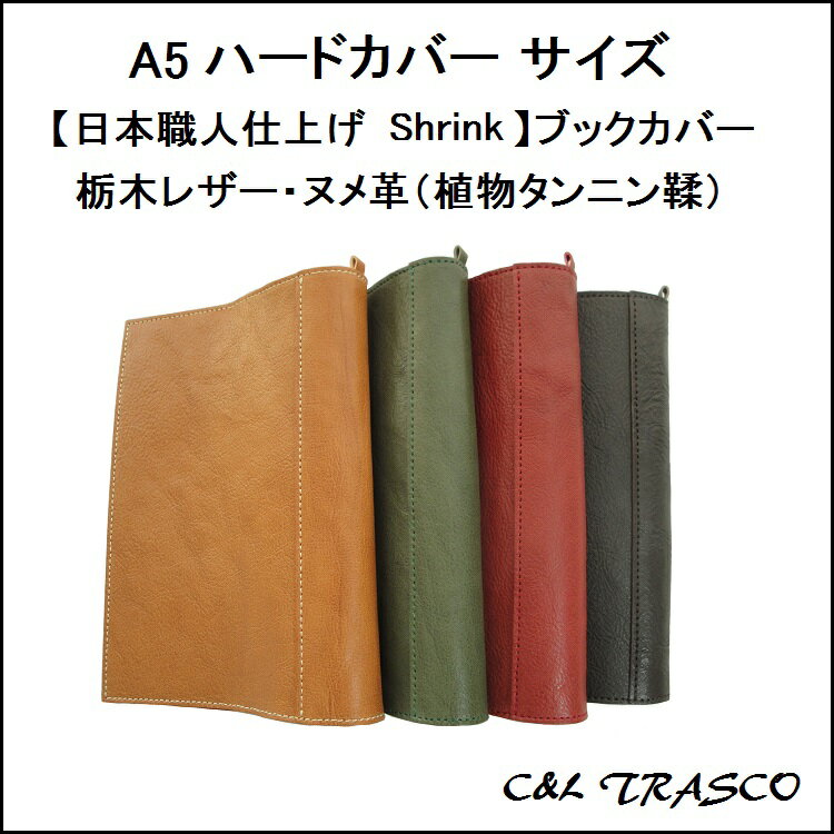 ブックカバー 革 A5ハードカバー サイズ （栃木レザーヌメ革 シュリンクレザー）【日本職…...:cl-tradescope:10000231