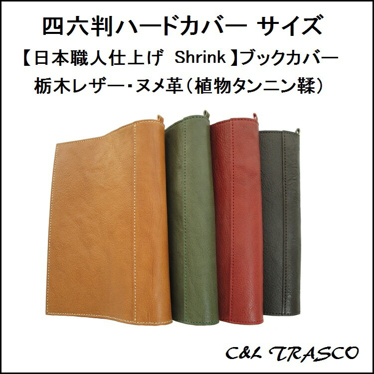 ブックカバー 革 四六判ハードカバーサイズ （栃木レザーヌメ革 シュリンクレザー）【日本職…...:cl-tradescope:10000215