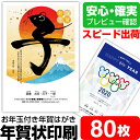 【年賀状印刷】【80枚】 年賀状 2020 お年玉 くじ付き...