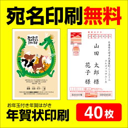 年賀状印刷 宛名印刷無料 40枚 年賀状 2024 お年玉 くじ付き 挨拶文変更可能 自由編集 年賀状印刷 年賀はがき 年賀ハガキ スタンプ 辰年 法人 <strong>年賀状ソフト</strong>不要