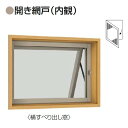 開き網戸 デュオPG 横すべり出し窓 呼称 06005 規格サイズ LIXIL リクシル 窓 通風 節電 虫よけ