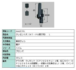 クレセント(大) / L 部品色：ブロンズ <strong>AAAZC11</strong>L 交換用 部品 LIXIL リクシル TOSTEM トステム