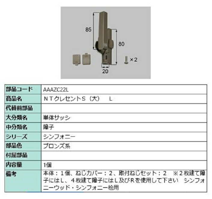 NTクレセントS(大) / L 部品色：ブロンズ系 <strong>AAAZC22L</strong> 交換用 部品 LIXIL リクシル TOSTEM トステム