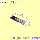 三協 アルミ 旧立山 アルミ 勝手口 シリンダー・ストライク:ストライク(たてかまち)【WD0370】
