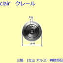 三協 アルミ 旧立山 アルミ 勝手口 シリンダー・ストライク:シリンダー(たてかまち)【WD3844】