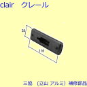 三協 アルミ 旧立山 アルミ 勝手口 シリンダー・ストライク:ストライク(たて枠)【WD4014】