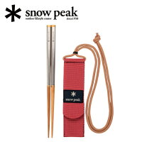 【期間限定エントリーで+P5倍！23日20時〜】スノーピーク (snow peak) テーブルウェア/和武器 M/SCT-110【メール便・代引不可】 【clapper】の画像