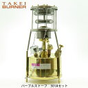即日発送!【武井バーナー】 ストーブ/パープルストーブ 501Aセット/BR-501A【BBQ】【GLIL】 お買い得