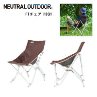 【期間限定エントリーで+P5倍！23日20時〜】【NEUTRAL OUTDOOR/ニュートラルアウトドア】 FTチェア HIGH NT-FC02B 【NTO-FUMI】【FUNI】【CHER】 お買い得 【clapper】の画像