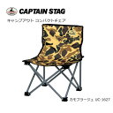 即日発送 キャンプアウト コンパクトチェア カモフラージュ UC-1627 【FUNI】【CHER】 チェア 椅子 アウトドア キャンプ ガーデン 運動会 キャプテンスタッグ CAPTAIN STAG