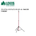 ロゴス LOGOS プレミアム システムランタンポール・Red-250 71905007 【LG-TENTARP】