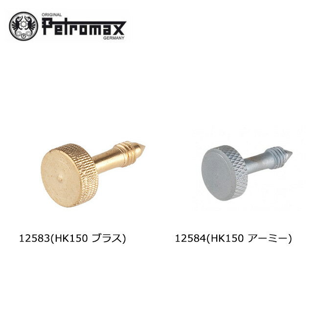 【期間限定エントリーで+P5倍！23日20時〜】PETROMAX ペトロマックス 専用パーツ 圧力調整ネジ HK150用 12583 12584 ブラス アーミー 【BBQ】【CZAK】 スペアパーツ 交換部品 【clapper】の画像