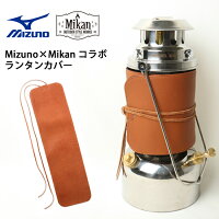 【期間限定エントリーで+P5倍！23日20時〜】Mizuno ミズノ × Mikan ミカン コラボ ランタングローブカバー 1GJYG70331 【アウトドア/キャンプ/おしゃれ/ランタン/レザー】の画像