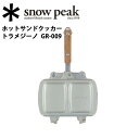 【スノーピーク/snow peak】キッチン/ホットサンドクッカー トラメジーノ/GR-009 【SP-COOK】ホットサンド キッチン アウトドア キャンプ ホットサンドクッカー ホットサンドメーカー サンドイッチ お買い得 【clapper】