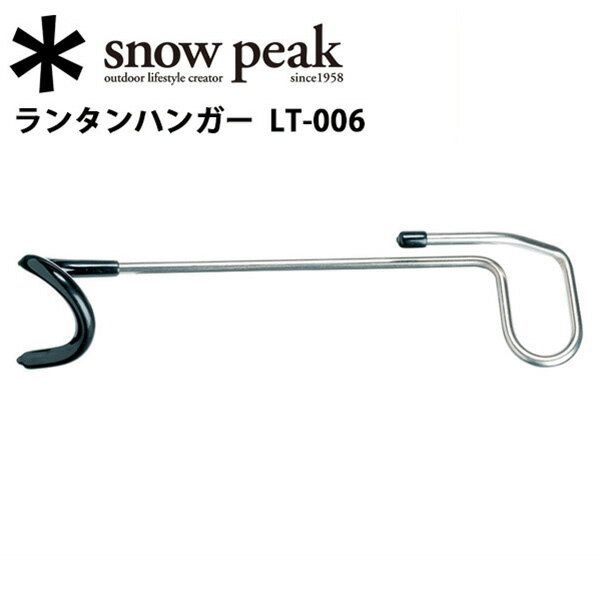 即日発送！【スノーピーク/snow peak】バーナー・ランタン/ランタンハンガー/LT-006 お買い得