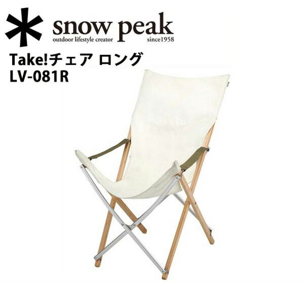Snowpeak TAKEチェアのおすすめ商品とおしゃれな実例 Snowpeak TAKEチェアのおすすめ商品とおしゃれな実例