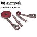 ★ 【スノーピーク/snow peak】リード接続ハンガー/ハンガーライン/PT-120 【SP-ETCA】 お買い得