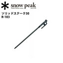 ★ 【スノーピーク/snow peak】ペグ テント・タープ...