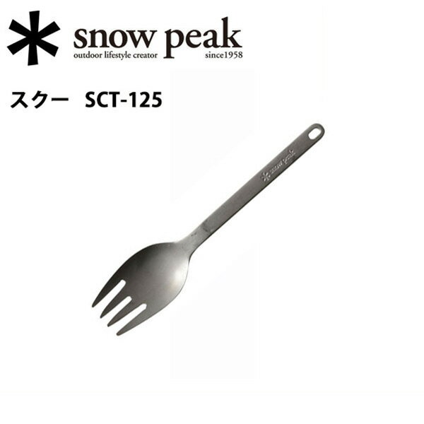 【期間限定エントリーで+P5倍！23日20時〜】【スノーピーク/snow peak】テーブルウェア/スクー/SCT-125 【SP-TLWR】 お買い得 【clapper】の画像