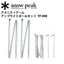 【スノーピーク/snow peak】テント・タープ/アメニテ...