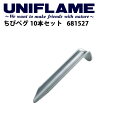 即日発送!【ユニフレーム UNIFLAME】 ちびペグ 10本セット/681527 【UNI-TENT】 お買い得