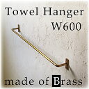 真鍮 タオルハンガー W600【日本製】タオル掛け アンティーク おしゃれ ブラス タオル ハンガー バー w 600 真鍮製 タオル 掛け 傘 かけ お洒落 壁掛け ドア 扉 取っ手 ナチュラル フレンチ カントリー 北欧 バス タオル トイレ キッチン 雑貨 インテリア 金物