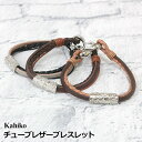 Kahiko チューブレザーブレスレット (キャメル/ブラウン/ブラック)【YDKG-kd】【RCP】【ハワイアン リゾート】【ハワイアン 雑貨/ハワイ雑貨】【ハワイアンアクセサリー/おしゃれ】