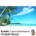 【ハワイアン雑貨】 キャンバスパネル絵 "Waikiki Beach"Yoshikatsu Kuriyama 栗山義勝氏【あす楽対応_関東】【YDKG-kd】【RCP】【楽ギフ_包装】【ハワイアン 雑貨/ハワイ雑貨】