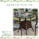 人工ラタン ラウンドガラステーブル NH-31201 39601 ジャービス商事