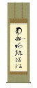 【メーカー直送】 掛け軸 床の間 掛軸 モダン 虎斑の名号〜復刻〜 蓮如上人 尺五