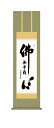 【メーカー直送】 掛け軸 床の間 掛軸 モダン 仏心名号 小木曽宗水 尺三
