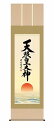 【メーカー直送】 掛け軸 床の間 掛軸 モダン 天照皇大神 吉田清悠 尺五