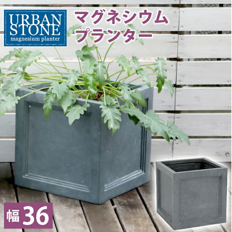 【メーカー直送】 おしゃれ 屋外 庭 マグネシウム プランター 「アーバンストーン」幅36cm グレー UBST-360GRY ガーデニング 花壇