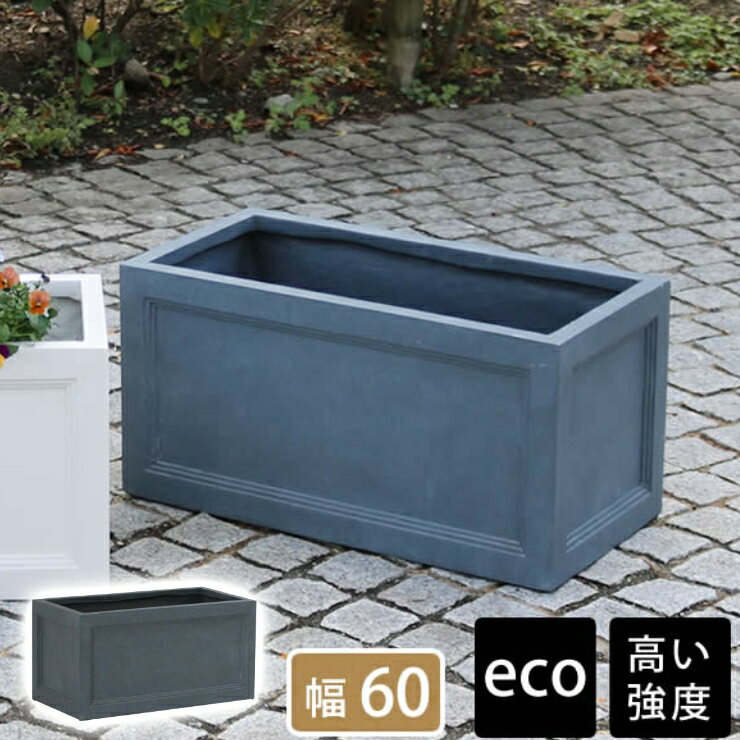 【メーカー直送】 おしゃれ 屋外 庭 マグネシウム プランター 「アーバンストーン」幅60cm グレー UBST-600GRY ガーデニング 花壇