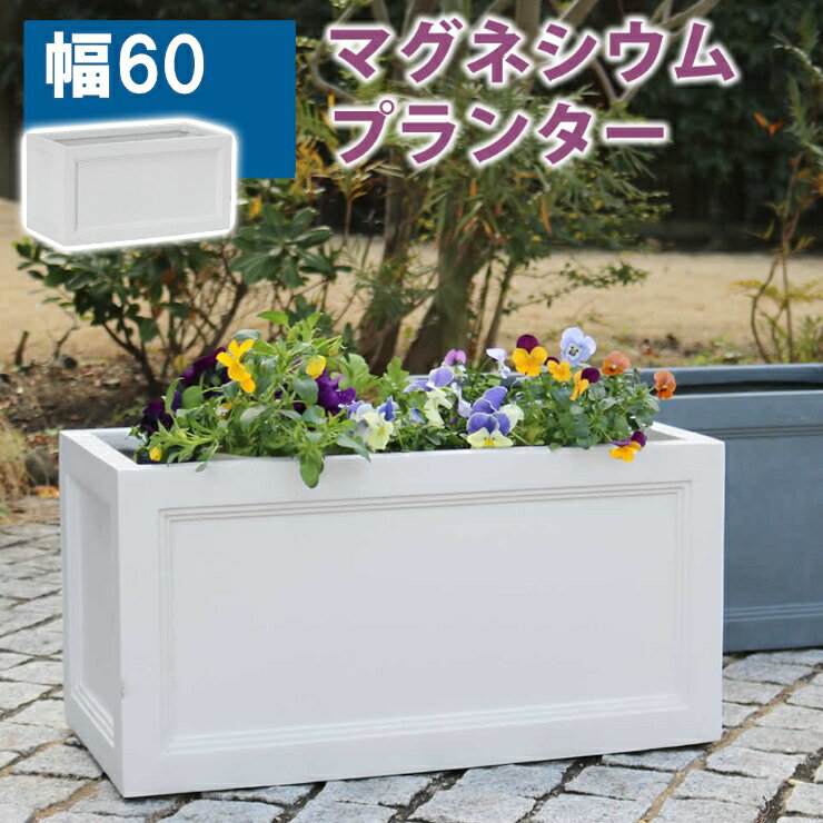 【メーカー直送】 おしゃれ 屋外 庭 マグネシウム プランター 「アーバンストーン」幅60cm ホワイト UBST-600WHT ガーデニング 花壇