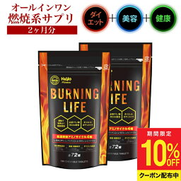 【期間限定10％OFFクーポン】燃焼系サプリ ダイエットサプリ L-カルニチン α‐リポ酸 必須アミノ酸BCAA配合 カプサイシン 運動時の燃焼を<strong>強力</strong>サポート NEW BURNIG LIFE 180粒x2か月分 ダイエット サプリメント 美容サプリメント 健康サプリ 健康食品