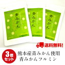 【送料無料】青みかんフルミン 3袋3ヶ月分 花粉 青みかんサプリ 熊本産青みかん マスク1枚付き スギ花粉 ヒノキ花粉 雑草花粉 夏花粉 秋花粉 イネ花粉 ブタクサ花粉 ヘスペリジン メール便