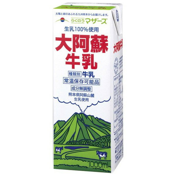 らくのうマザーズ　大阿蘇　牛乳　1L×6本常温保存可能！（開封前）熊本のおいしい牛乳！！