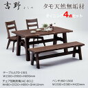 セット購入はお値打ち♪ ダイニングセット 食卓セット 天然タモ無垢材 重厚感 F★★★★ ウレタン塗装 ホルムアルデヒド放散量基準 エコ商品 飛騨の家具 ナチュラル ダークブラウン