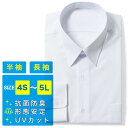 【送料無料】男子長袖ワイシャツ/形態安定 UVカット 学生 制服 メンズ 男の子