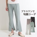 【クーポン対象】フレアパンツ リブパンツ フロントスリット スリットパンツ レディース メロウ加工