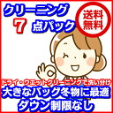 7点衣類クリーニング東北・関東・中部・関西宅配【送料無料】大...